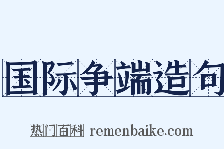 国际争端造句是什么意思的图片